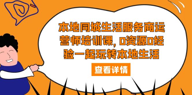 本地同城生活服务商运营师培训课，0资源0经验一起玩转本地生活-缘梦网创