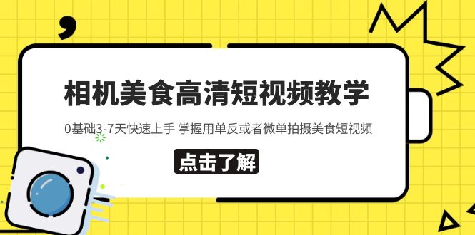 相机美食高清短视频教学 0基础3-7天快速上手 掌握用单反或者微单拍摄美食-缘梦网创