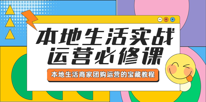 本地生活实战运营必修课，本地生活商家-团购运营的宝藏教程-缘梦网创