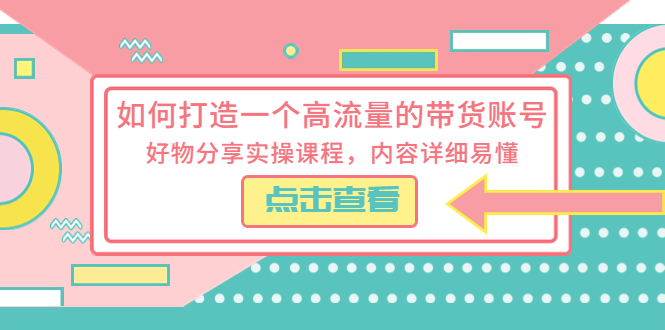 如何打造一个高流量的带货账号，好物分享实操课程，内容详细易懂-缘梦网创