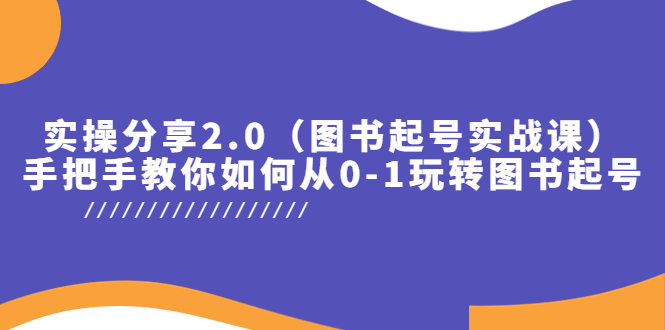 实操分享2.0（图书起号实战课），手把手教你如何从0-1玩转图书起号！-缘梦网创