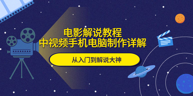 电影解说教程，中视频手机电脑制作详解，从入门到解说大神-缘梦网创