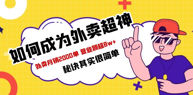 餐饮人必看-如何成为外卖超神 外卖月销2000单 营业额超8w+秘诀其实很简单-缘梦网创