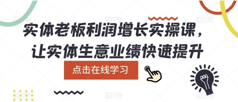 实体老板利润-增长实战课,让实体生意业绩快速提升-缘梦网创