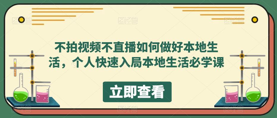 不拍视频不直播如何做好本地同城生活，个人快速入局本地生活必学课-缘梦网创