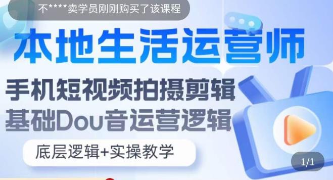 本地同城生活运营师实操课，手机短视频拍摄剪辑，基础抖音运营逻辑-缘梦网创