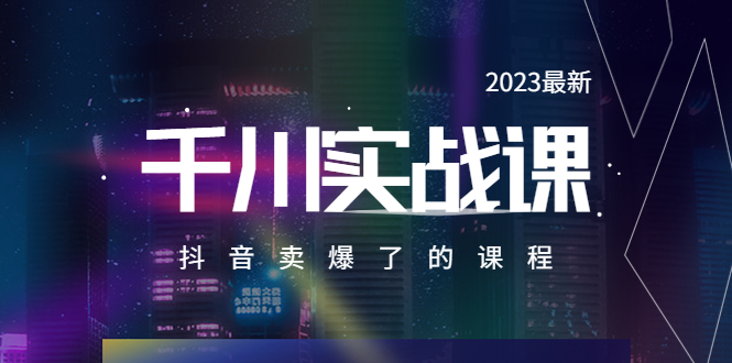 2023最新千川实操课，抖音卖爆了的课程（20节视频课）-缘梦网创