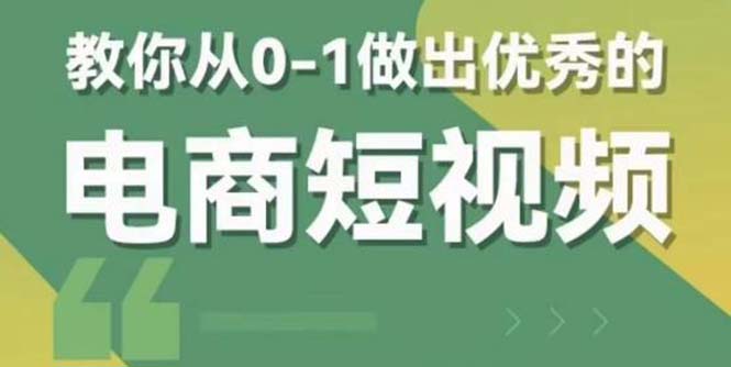 2023短视频新课 0-1做出优秀的电商短视频（全套课程包含资料+直播）-缘梦网创