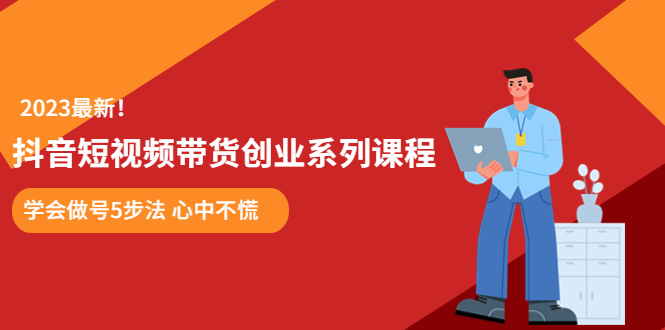 某培训售价980的抖音短视频带货创业系列课程 学会做号5步法 心中不慌-缘梦网创