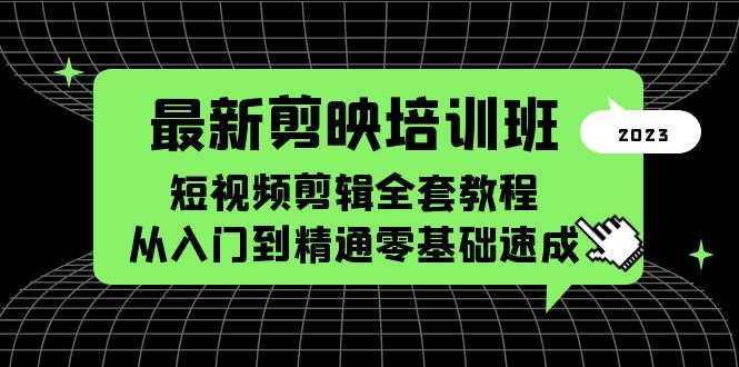 最新剪映培训班，短视频剪辑全套教程，从入门到精通零基础速成-缘梦网创