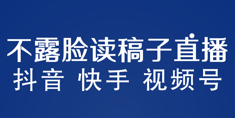 不露脸读稿子直播玩法，抖音快手视频号，月入3w+详细视频课程-缘梦网创