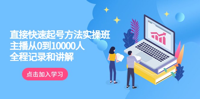 真正的直接快速起号方法实操班：主播从0到10000人的全程记录和讲解-缘梦网创