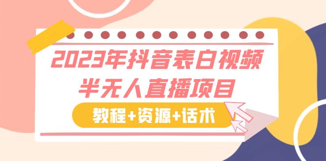 2023年抖音表白视频半无人直播项目 一单赚19.9到39.9元（教程+资源+话术）-缘梦网创