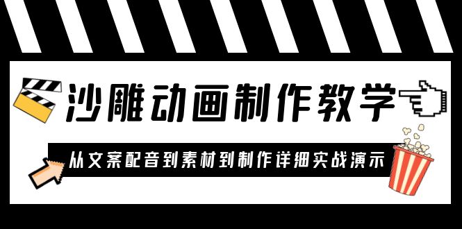 沙雕动画制作教学课程：针对0基础小白 从文案配音到素材到制作详细实战演示-缘梦网创