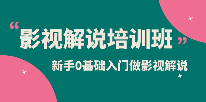 影视解说实战培训班，新手0基础入门做影视解说（10节视频课）-缘梦网创