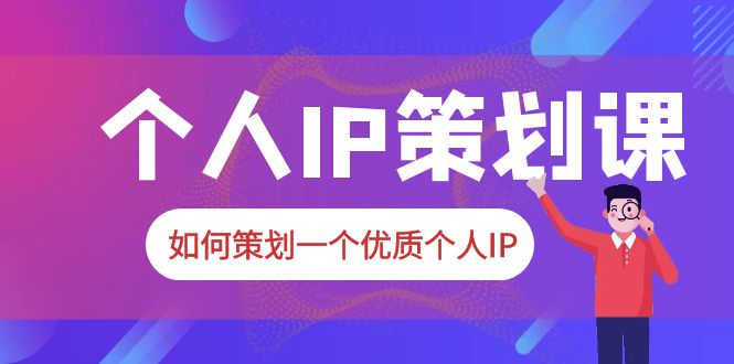 2023普通人都能起飞的个人IP策划课，如何策划一个优质个人IP-缘梦网创