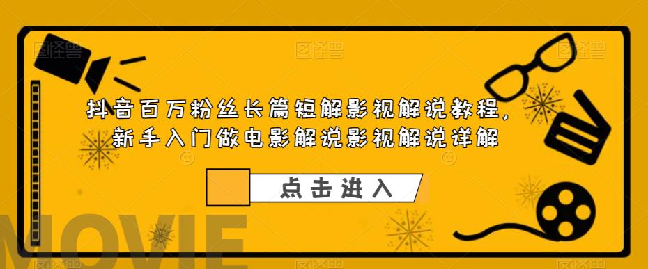 抖音百万粉丝长篇短解影视解说教程，新手入门做电影解说影视解说（8节课）-缘梦网创