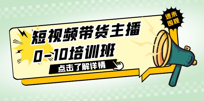 短视频带货主播0-10培训班 1.6·亿直播公司主播培训负责人教你做好直播带货-缘梦网创