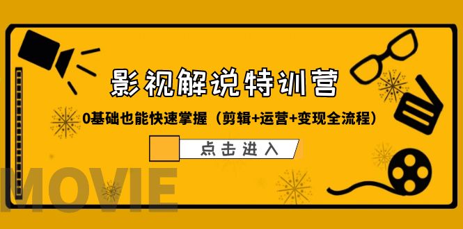 某影视解说-收费特训营，0基础也能快速掌握（剪辑+运营+变现全流程）-缘梦网创