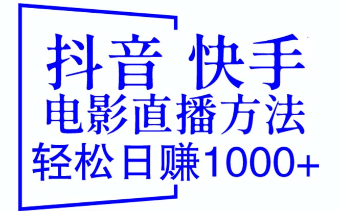 抖音 快手电影直播方法，轻松日赚1000+（教程+防封技巧+工具）-缘梦网创