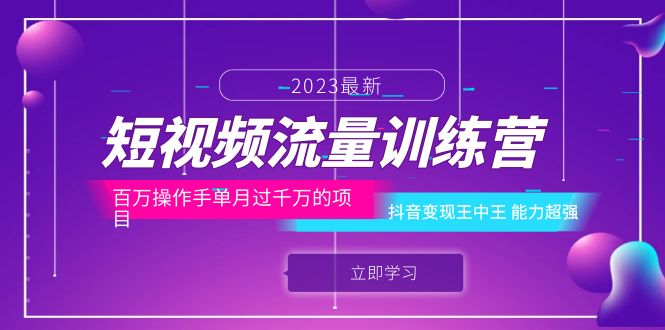 短视频流量训练营：百万操作手单月过千万的项目：抖音变现王中王 能力超强-缘梦网创