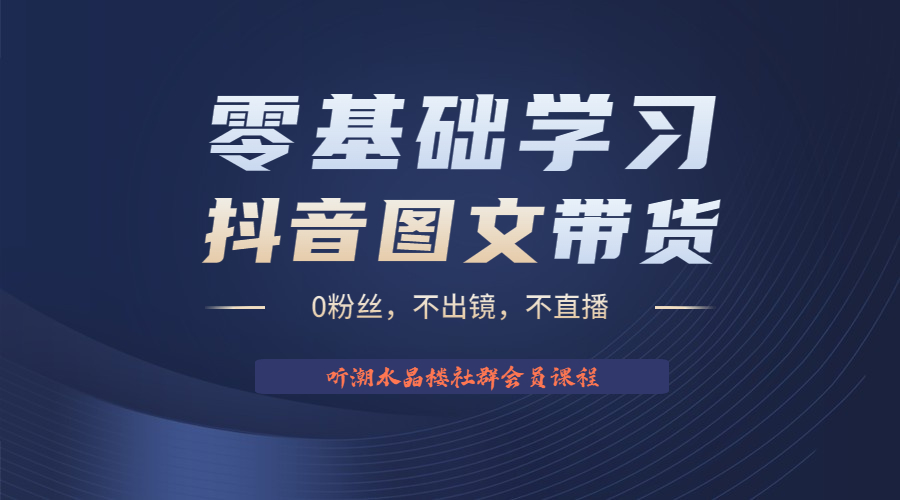 不出镜 不直播 图片剪辑日入1000+2023后半年风口项目抖音图文带货掘金计划-缘梦网创