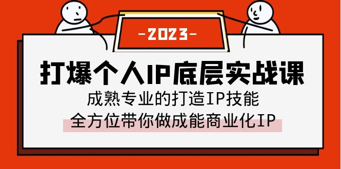 打爆·个人IP底层实战课，成熟专业的打造IP技能 全方位带你做成能商业化IP-缘梦网创