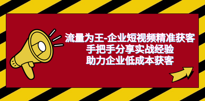 流量为王-企业 短视频精准获客，手把手分享实战经验，助力企业低成本获客-缘梦网创