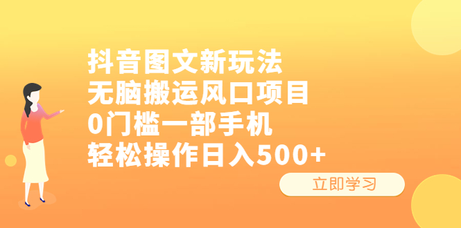 抖音图文新玩法，无脑搬运风口项目，0门槛一部手机轻松操作日入500+-缘梦网创