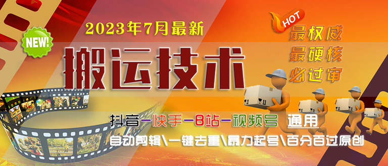 2023/7月最新最硬必过审搬运技术抖音快手B站通用自动剪辑一键去重暴力起号-缘梦网创