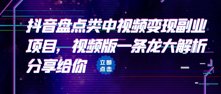 拆解：抖音盘点类中视频变现副业项目，视频版一条龙大解析分享给你-缘梦网创