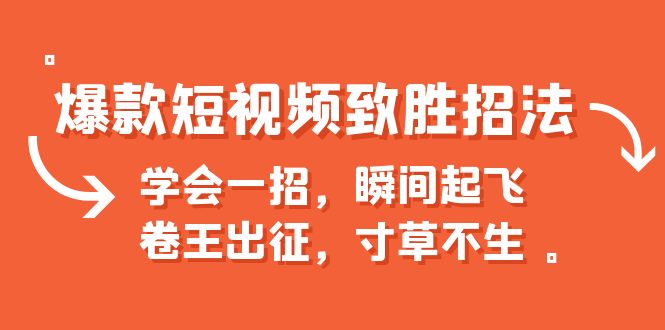 爆款短视频致胜招法，学会一招，瞬间起飞，卷王出征，寸草不生-缘梦网创