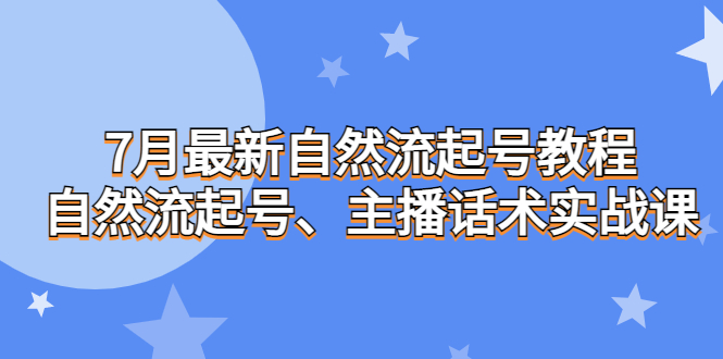 7月最新自然流起号教程，自然流起号、主播话术实战课-缘梦网创