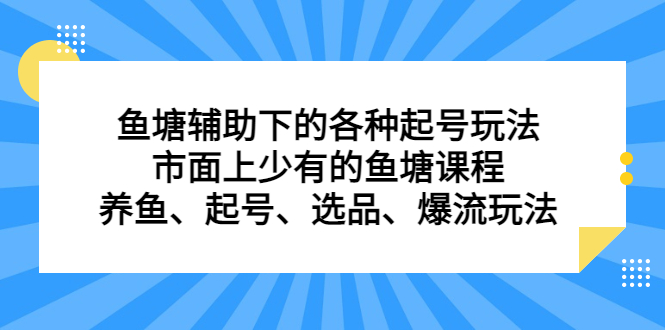 鱼塘 辅助下的各种起号玩法，市面上少有的鱼塘课程 养鱼 起号 选品 爆流-缘梦网创