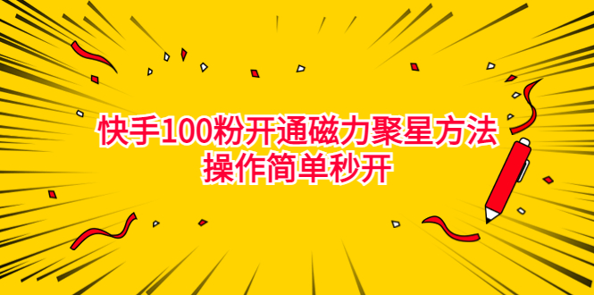 最新外面收费398的快手100粉开通磁力聚星方法操作简单秒开-缘梦网创