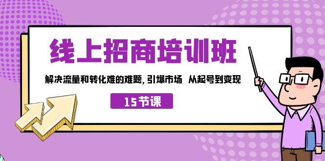 线上·招商培训班，解决流量和转化难的难题 引爆市场 从起号到变现（15节）-缘梦网创