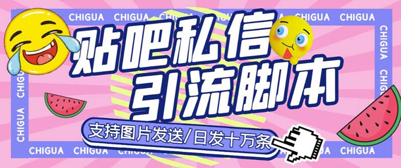 最新外面卖500多一套的百度贴吧私信机，日发私信十万条【教程+软件】-缘梦网创