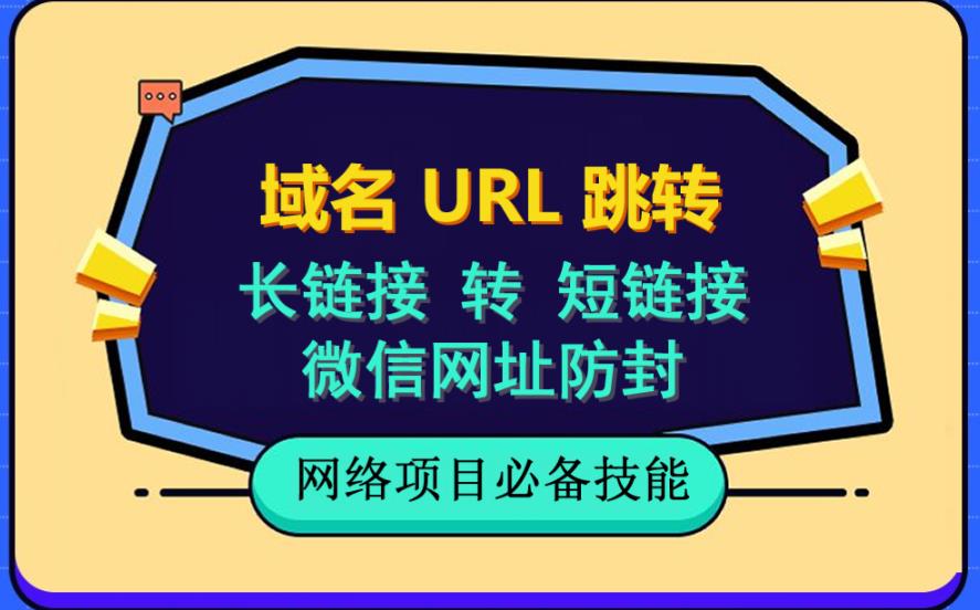 自建长链接转短链接，域名url跳转，微信网址防黑，视频教程手把手教你-缘梦网创