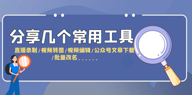 分享几个常用工具 直播录制/视频转图/视频编辑/公众号文章下载/改名……-缘梦网创