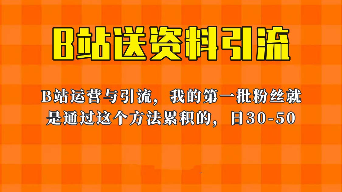 这套教程外面卖680，《B站送资料引流法》，单账号一天30-50加，简单有效！-缘梦网创