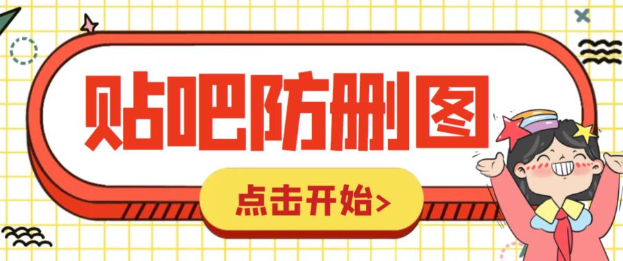 外面收费100一张的贴吧发贴防删图制作详细教程【软件+教程】-缘梦网创