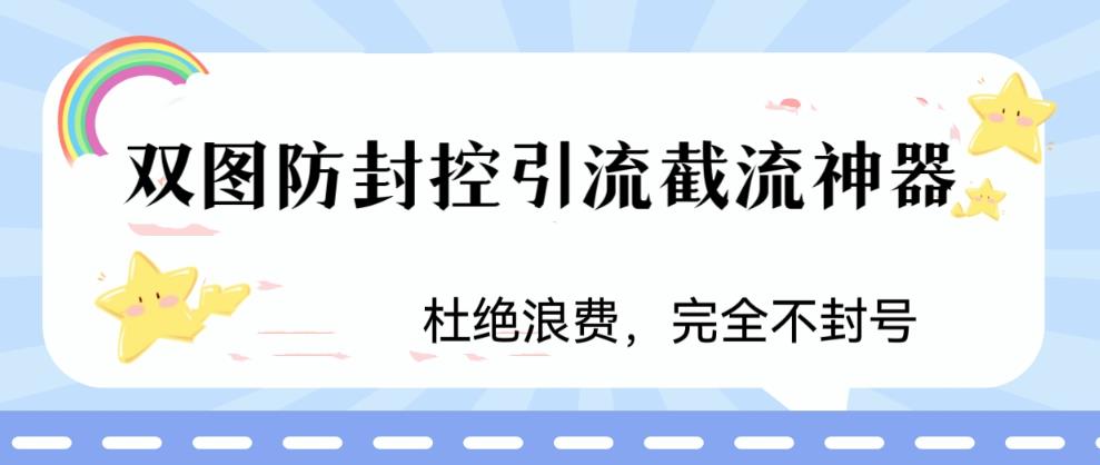 火爆双图防封控引流截流神器，最近非常好用的短视频截流方法-缘梦网创