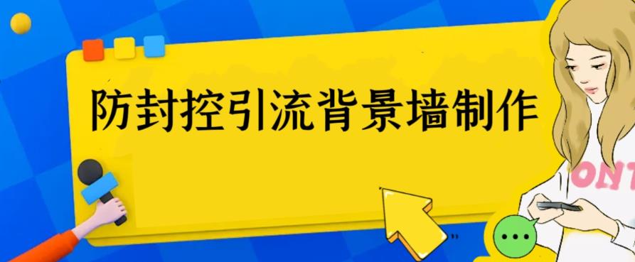 外面收费128防封控引流背景墙制作教程，火爆圈子里的三大防封控引流神器-缘梦网创