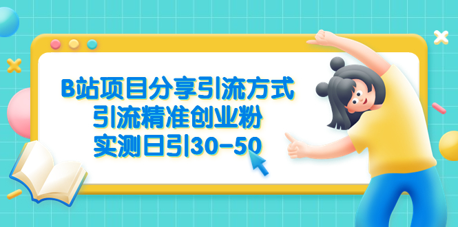 B站项目分享引流方式，引流精准创业粉，实测日引30-50-缘梦网创