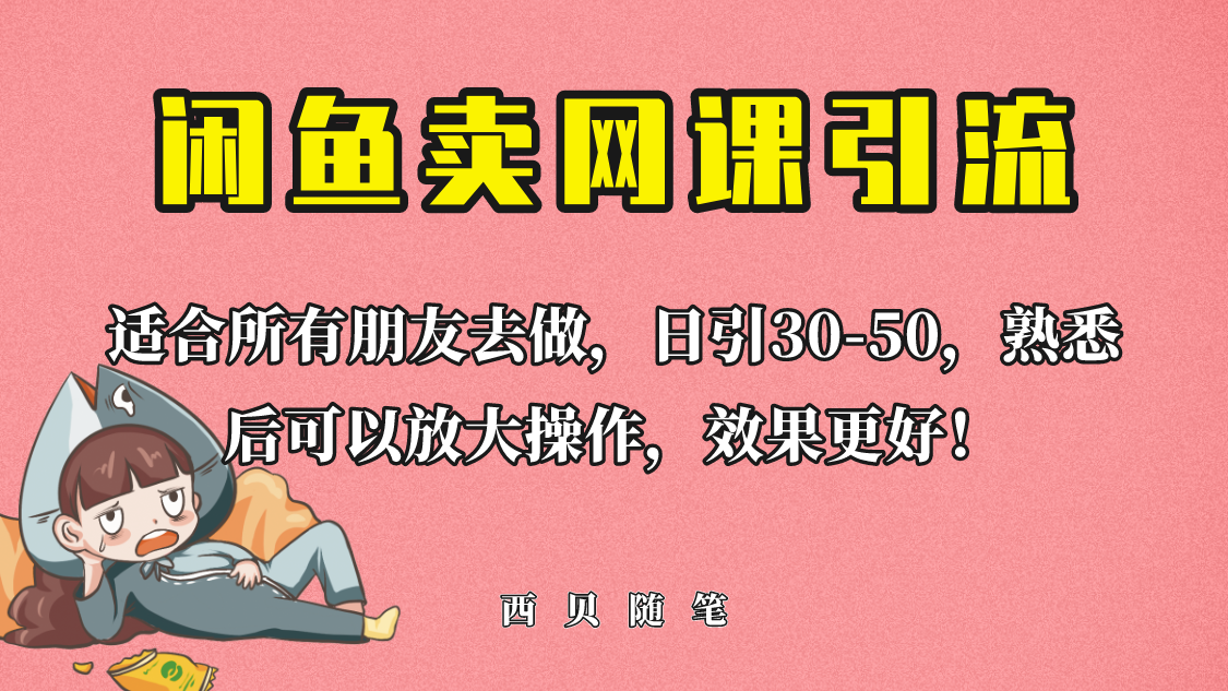 外面这份课卖 698，闲鱼卖网课引流创业粉，新手也可日引50+流量-缘梦网创