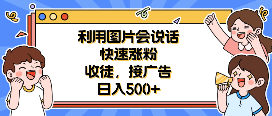 利用会说话的图片快速涨粉，收徒，接广告日入500+-缘梦网创