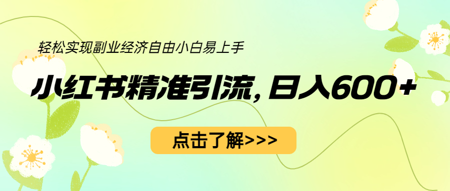 小红书精准引流，小白日入600+，轻松实现副业经济自由（教程+1153G资源）-缘梦网创