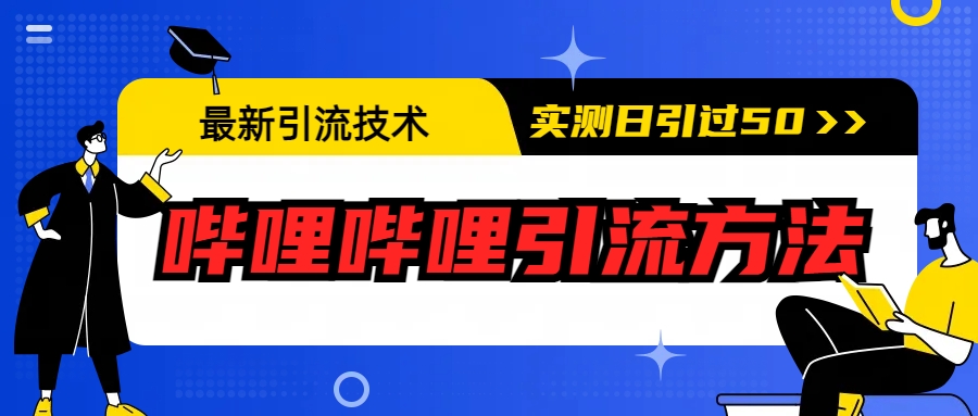 最新引流技术：哔哩哔哩引流方法，实测日引50+-缘梦网创