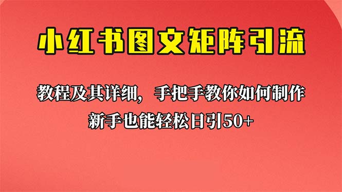 新手也能日引50+的【小红书图文矩阵引流法】！超详细理论+实操的课程-缘梦网创