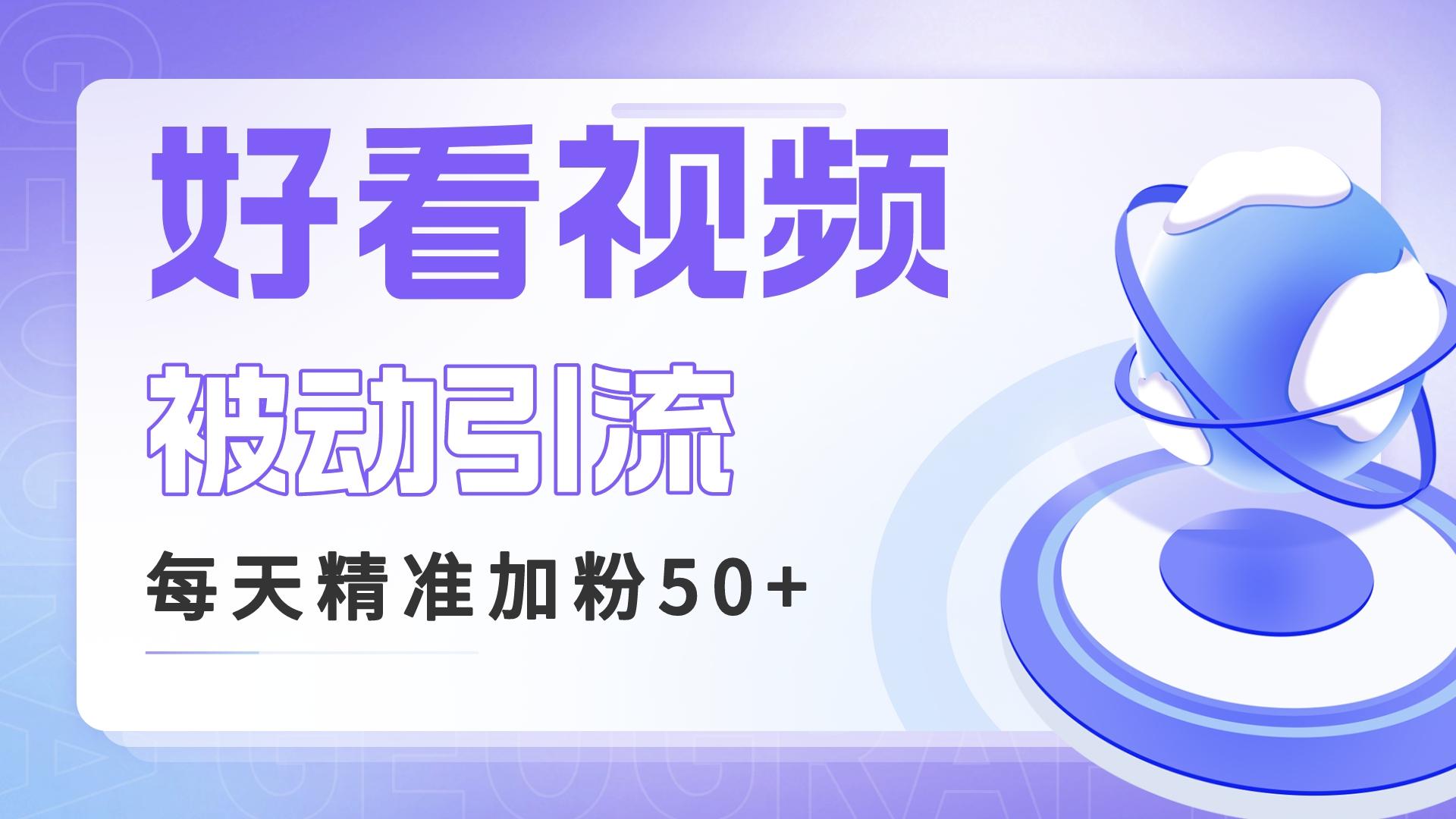 利用好看视频做关键词矩阵引流 每天50+精准粉丝 转化超高收入超稳-缘梦网创